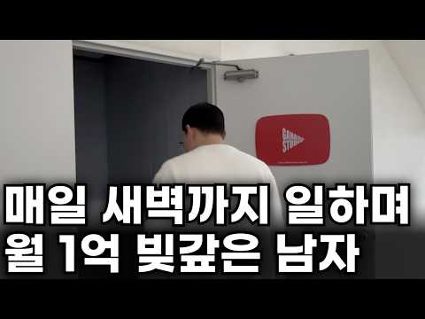 100만원으로 노트북 사서 수억원 빚 갚은 남자의 하루