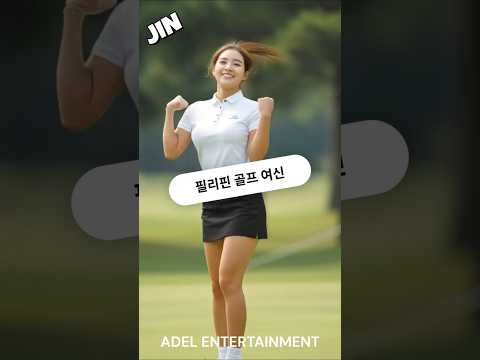 골프 여신과 함께 라운딩 어때요? #필리핀 #클락 #앙헬레스 #골프 #여신 #라운딩 #댄스 #미녀 #아델투어 #fyp
