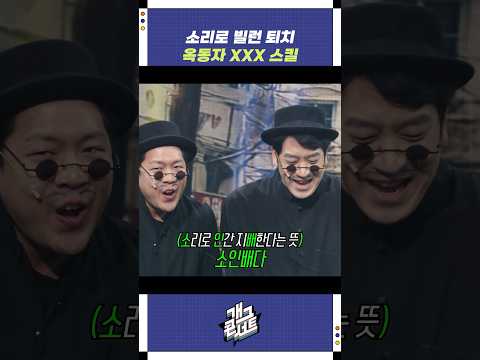 소리로 빌런 퇴치 | 개그콘서트 Gagconcert | KBS 251123 방송 https://op.opparadise.com/data/apms/video/youtube/Hp1aHRJADQI.jpg 소리로 빌런 퇴치 | 개그콘서트 Gagconcert | KBS 251123 방송