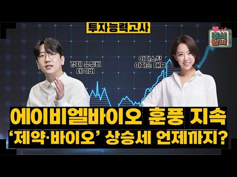[투자능력고사] 주식남녀 / ‘반도체‘ vs. ‘제약바이오’ 어디를 주목해볼까? / 매일경제TV