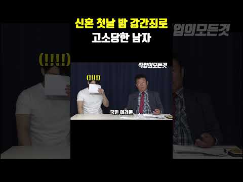 신혼 첫날 잠 강간죄로 고소당한 남자