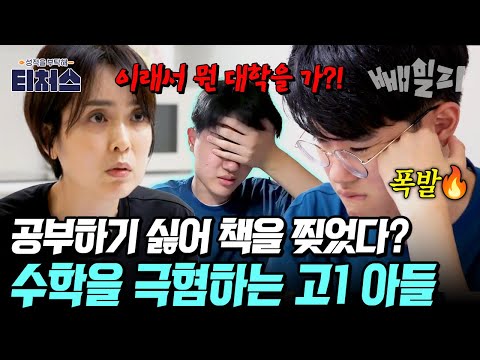 수학이 싫어 책을 찢어버린 고1 아들 수학 포기 아들 vs 강요하는 엄마… 모자 갈등 폭발! | 티처스 28회