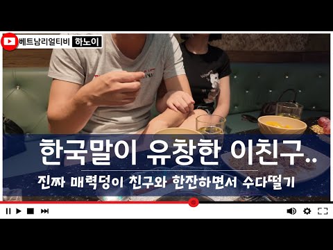 독학으로 배운 한국어 맞아? 하노이 한인 가라오케에서 만난 친구.. 이런친구라면 평생갈수 있다..