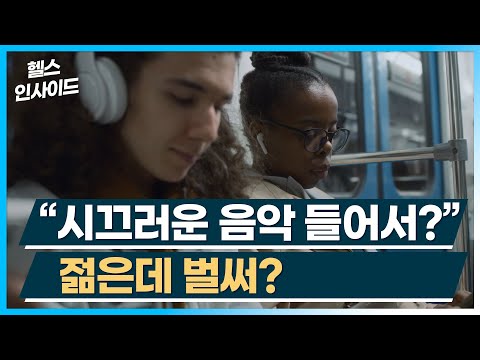 [헬스인사이드] “시끄러운 음악 들어서?” 젊은데 벌써? / 머니투데이방송