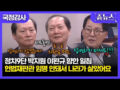 "당신이 헌법재판관 임명 안돼서 나라가 살았어요" 박지원, 이완규 향한 뼈직구에 이완규 태도가 ㄷㄷ #박지원 #이완규 #헌법재판관