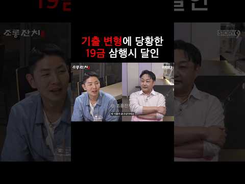 기출 변형에 당황한 19금 삼행시 달인