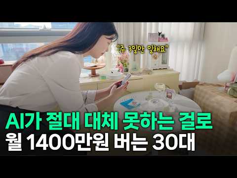 AI가 절대 대체할 수 없는 부업으로 월 1,400만원 버는 30대 여자