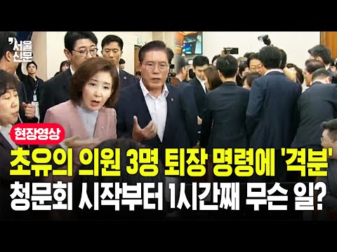 "의원을 끌어내?" 초유의 국힘 의원 3명 퇴장 명령에...청문회 시작부터 '고성'