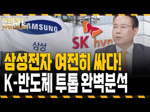 삼성전자·SK하이닉스 여전히 싸다! K-반도체 전망은? https://op.opparadise.com/data/apms/video/youtube/Hy2t2ozRzwk.jpg 삼성전자·SK하이닉스 여전히 싸다! K-반도체 전망은?