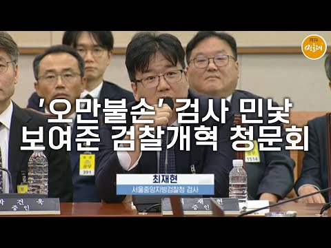[250923_김민주 기자] '오만불손' 검사 민낯 보여준 검찰개혁 청문회