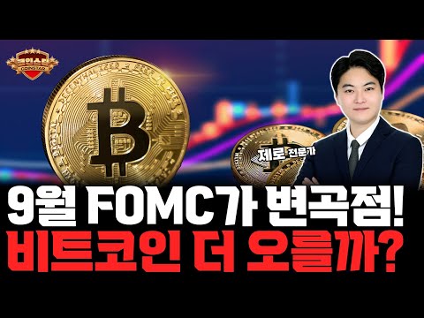 9월 FOMC가 변곡점! 비트코인 더 오를까?