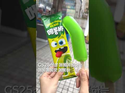 메롱메롱메롱바 #shortsvideo #맛집 #맛집소개유투버 #한국의맛 #koreanfood #디저트 #간식 #편의점신상 #아이스크림 #간식추천
