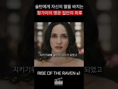 술탄에게 자신의 딸을 바치는 헝가리 명문 집안의 최후 https://op.opparadise.com/data/apms/video/youtube/I2Fp0utSYy8.jpg 술탄에게 자신의 딸을 바치는 헝가리 명문 집안의 최후