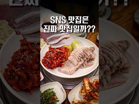 4000만뷰 넘게 나온 가브리살 보쌈집, 진짜 맛집일까? #Shorts #맛집