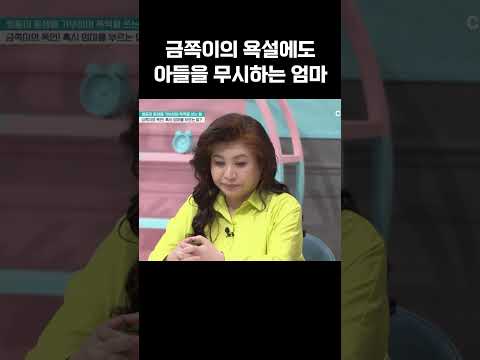 '엄마는 나만 미워하지...' 금쪽이 말에도 무시하는 엄마 #금쪽같은내새끼 https://op.opparadise.com/data/apms/video/youtube/I2I9_WxoIaM.jpg '엄마는 나만 미워하지...' 금쪽이 말에도 무시하는 엄마 #금쪽같은내새끼