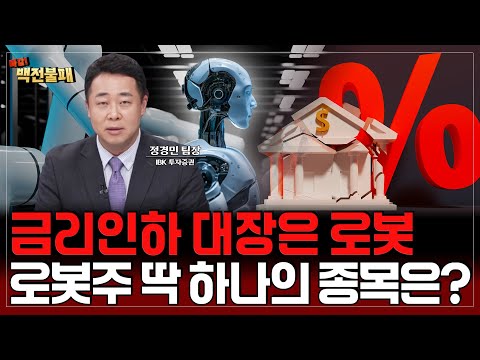 로봇주 금리인하 대장 확정!? 딱 하나 담아볼 로봇주는?