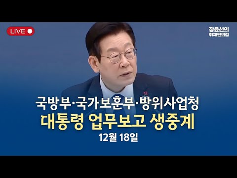 국방부·국가보훈부·방위사업청 대통령 업무보고 생중계-2025년 12월 18일 https://op.opparadise.com/data/apms/video/youtube/I2p9vdIJoDI.jpg 국방부·국가보훈부·방위사업청 대통령 업무보고 생중계-2025년 12월 18일