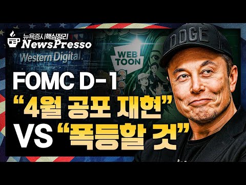 구글 시총 $3조 클럽 / '머스크의 한방' 테슬라 역대 최대 자사주 매입 / WD 사상 최고치…HDD 가격 인상 / FOMC D-1, 25bp 인하는 셀온? [출근길 뉴스프레소]