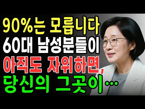 60대 남성분들, 이 영상은 꼭 보셔야 합니다…ㅣ노후행복ㅣ시니어성건강ㅣ삶의철학ㅣ시니어 건강 | 오디오북 https://op.opparadise.com/data/apms/video/youtube/I43ocmsPASY.jpg 60대 남성분들, 이 영상은 꼭 보셔야 합니다…ㅣ노후행복ㅣ시니어성건강ㅣ삶의철학ㅣ시니어 건강 | 오디오북