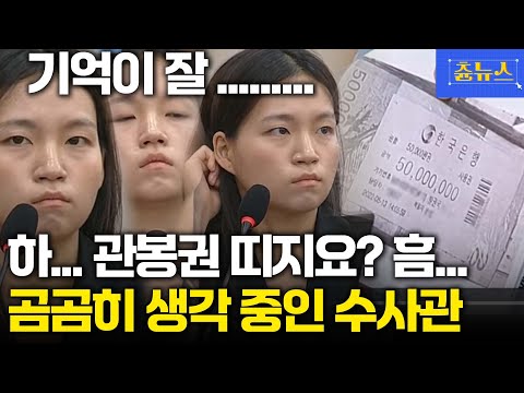건진법사 관봉권 띠지? 정확히 기억이 잘... 압박 질문에 당황한 검찰 수사관