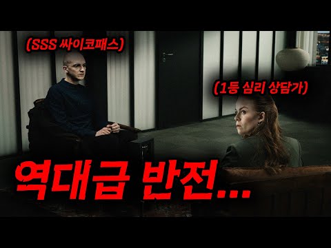 와.... 식스센스 이후에 최고의 반전 영화 찾았습니다.....연쇄 살인마 싸이코패스와의 심리 상담 도중 일어난 일........[영화리뷰, 결말포함]