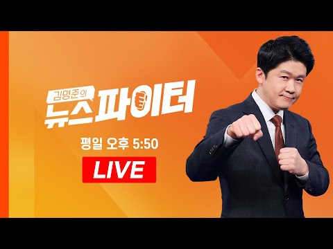 [LIVE] 김명준 앵커와 함께하는 '김명준의 뉴스파이터' - MBN 김명준의 뉴스파이터 (2025.08.19)