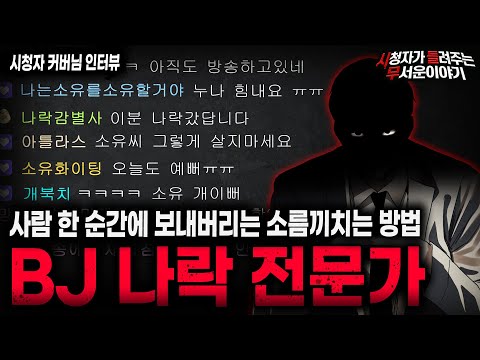 【무서운이야기 실화】들으면서도 소름끼쳤던 BJ 직업 괴담 BJ 나락 전문가 괴담ㅣ커버님 사연ㅣ돌비공포라디오ㅣ괴담ㅣ미스테리 인터뷰ㅣ시청자 사연ㅣ공포툰ㅣ오싹툰ㅣ공포썰