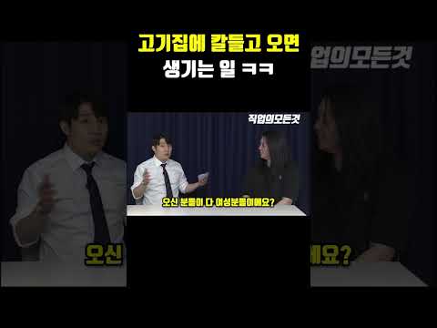 고기집에 칼들고 오면 생기는 일 ㅋㅋ