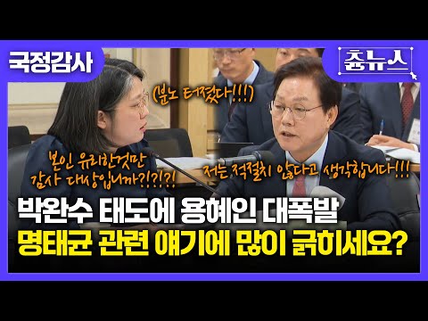 역시.. dragon혜인.. 본질 흐리는 박완수에 돌직구! 분노 대폭발 현장 #용혜인 #박완수