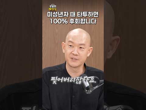 어릴 때 타투하면 안되는 이유!!!ㅣ#도이 #브래드피트 #타투