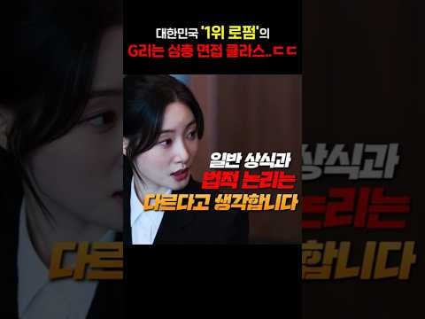 대한민국 1위 로펌, 면접 클라스 ㄷㄷㄷ
