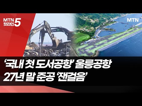 ‘국내 첫 도서 공항’ 울릉공항, 2027년 말 준공 향해 잰걸음 / 머니투데이방송 (뉴스)