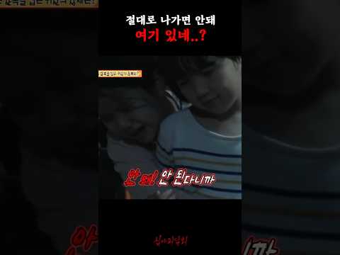 절대로 나가면 안돼 여기 있네..? #심야괴담회