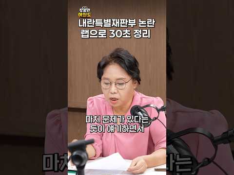 내란특별재판부 논란 랩으로 30초 정리ㅣ#노영희 #조희대 #이재명