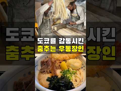 도쿄를 감동시킨 춤추는 우동장인