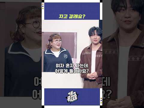 자고 갈래요? | 개그콘서트 Gagconcert | KBS 251116 방송 https://op.opparadise.com/data/apms/video/youtube/IFOm_NbrBIY.jpg 자고 갈래요? | 개그콘서트 Gagconcert | KBS 251116 방송