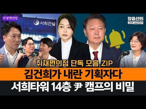 봉지욱 "김건희가 내란 기획자다"-이정주, 서희타워 14층 윤석열 캠프의 비밀 #주간_취재편의점_단독_모음_ZIP