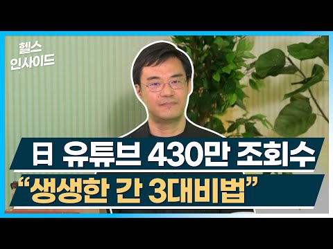 [헬스인사이드] 日유튜브 430만 조회수 "생생한 간 3대비법" / 머니투데이방송