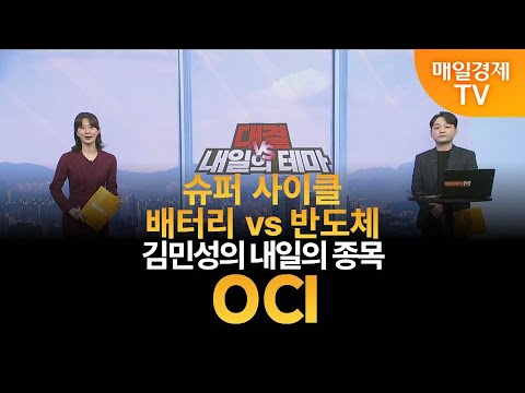 [내일의 테마] 김민성의 내일의 종목 - OCI / 김민성 / 매일경제TV 주머니 매니저