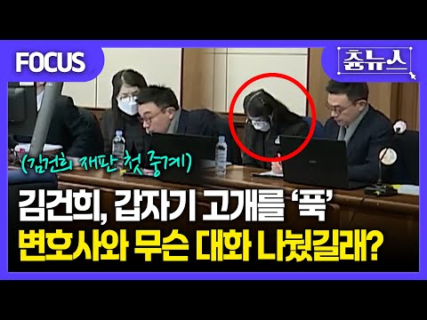[FOCUS] 김건희, 재판 중 갑자기 고개를 '푹'...달라진 태도? #김건희 #윤석열 #내란재판 #윤석열재판 #김건희재판