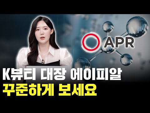 케데헌 인기에 뷰티도 들썩! 대장주 에이피알 꾸준하게 보세요
