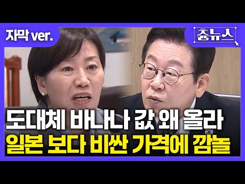 [자막] 도대체 바나나 값 왜 올라요? 일본보다 비싼 가격에 깜짝 놀란 대통령! #이재명 #바나나
