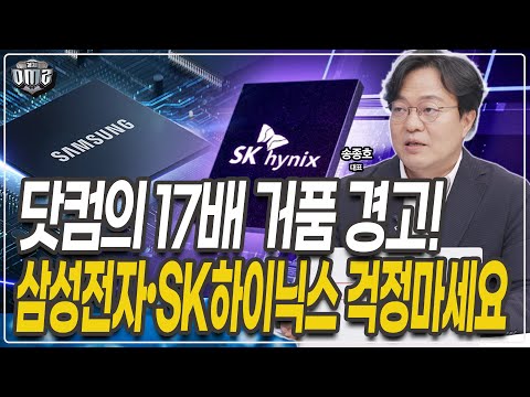AI 거품론 아닙니다, 13만전자•60만닉스 가능한 이유 [송종호 대표]