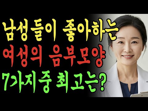 남성분들이 좋아하는 음부모양은 따로 있습니다