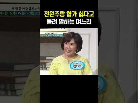 어머님 연세 더 드시면... 그때 합가해요 #웰컴투시월드