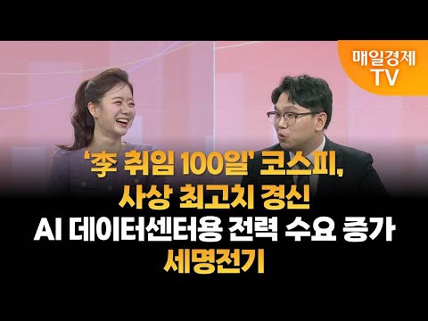 [주도주 투자] '李 취임 100일' 코스피, 사상 최고치 경신·AI 데이터센터용 전력 수요 증가·세명전기 / 매일경제TV