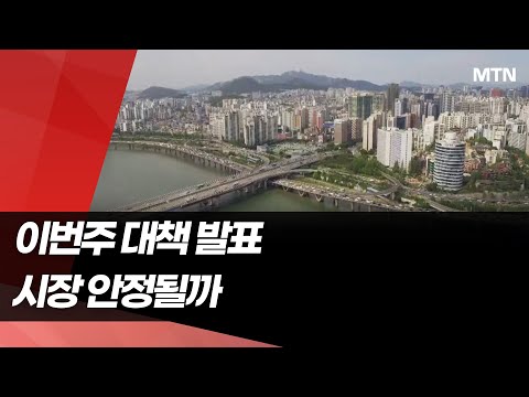 이번주 대책 나온다지만…"시장 흐름 바꾸긴 어려워" / 머니투데이방송 (뉴스) https://op.opparadise.com/data/apms/video/youtube/IK_F4Hc1D68.jpg 이번주 대책 나온다지만…"시장 흐름 바꾸긴 어려워" / 머니투데이방송 (뉴스)