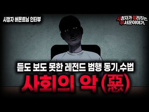 【무서운이야기 실화】사고 방식 자체가 우리와는 다른 레전드 범죄 괴담 사회의 악(惡)ㅣ버몬트님 사연ㅣ돌비공포라디오ㅣ괴담ㅣ미스테리 인터뷰ㅣ시청자 사연ㅣ공포툰ㅣ오싹툰ㅣ공포썰