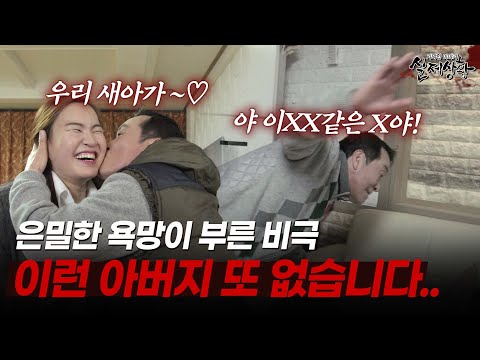 이게 사람이 할 짓인가?? 피로 이어지길 원한 아버지의 광기 어린 계획.. [다시보는 실제상황 레전드]