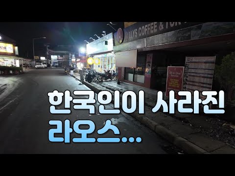 한국인이 사라진 라오스 비엔티안, 방비엥, 루앙프라방 모두 한국인 전멸..빠르게 중국화   국제 결혼/국제 커플을 위한 좌충우돌 태국/라오스 입문기